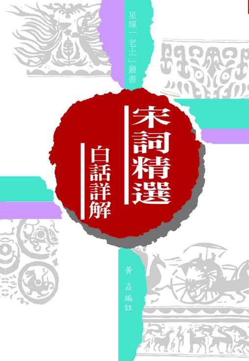 (老土叢書#20)宋詞精選
